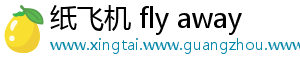 纸飞机 fly away